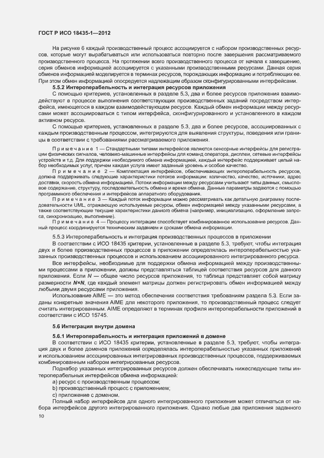Страница 17 ГОСТ Р ИСО 18435-1-2012