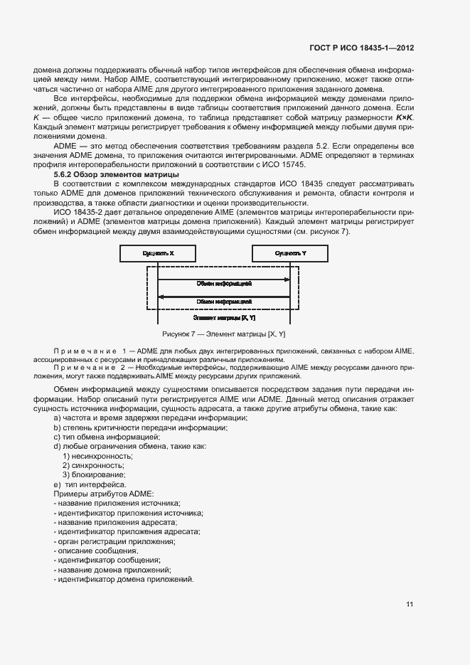 Страница 18 ГОСТ Р ИСО 18435-1-2012