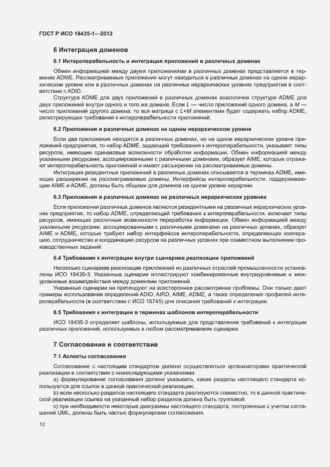 Страница 19 ГОСТ Р ИСО 18435-1-2012