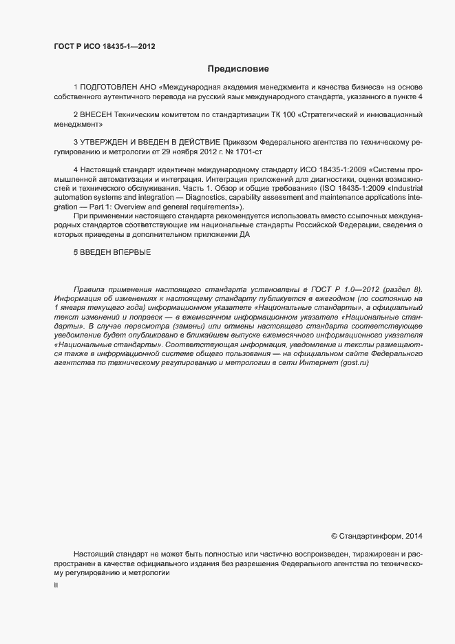 Страница 2 ГОСТ Р ИСО 18435-1-2012