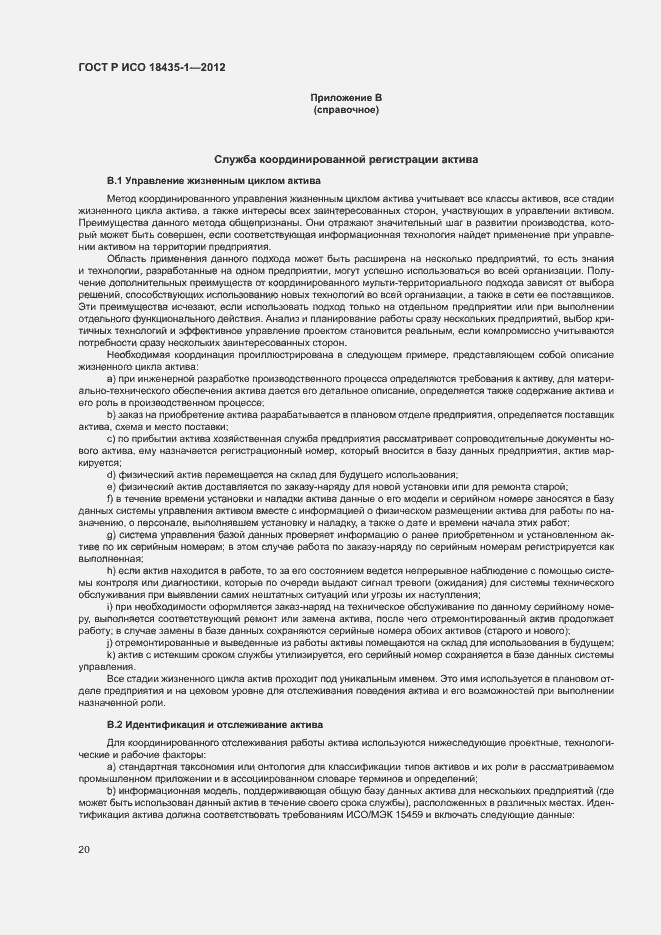 Страница 27 ГОСТ Р ИСО 18435-1-2012