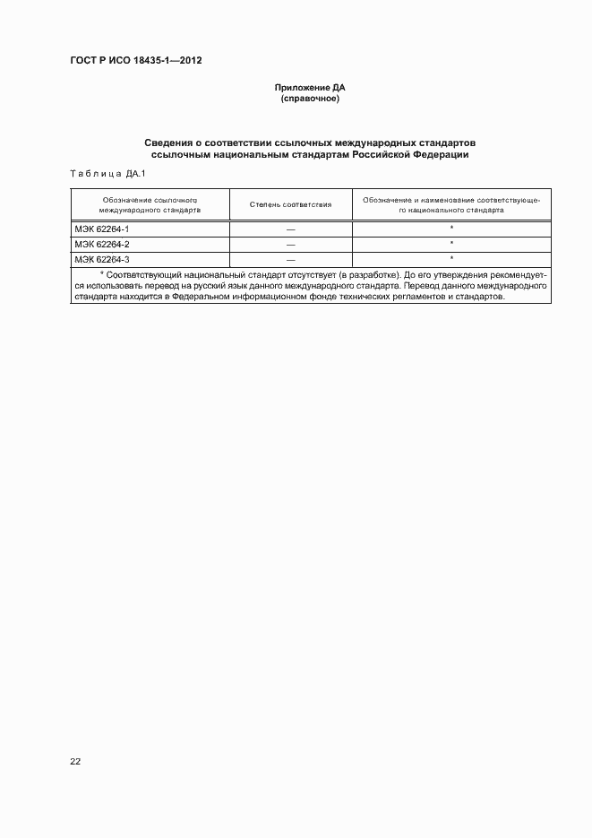 Страница 29 ГОСТ Р ИСО 18435-1-2012