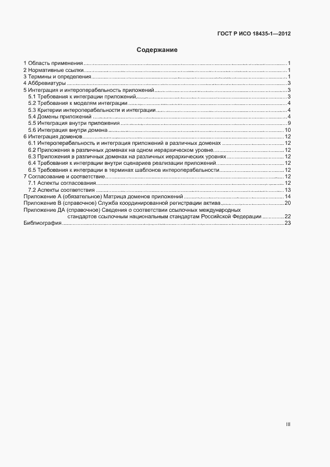 Страница 3 ГОСТ Р ИСО 18435-1-2012