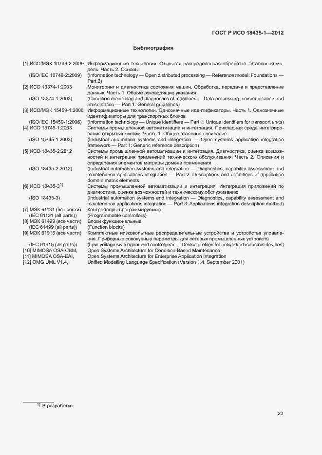 Страница 30 ГОСТ Р ИСО 18435-1-2012