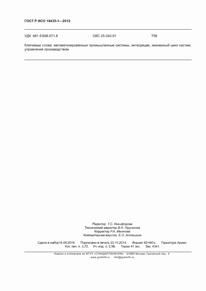 Страница 31 ГОСТ Р ИСО 18435-1-2012