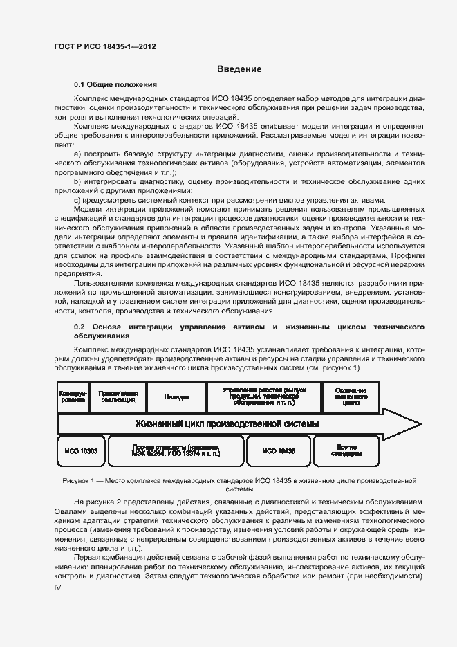 Страница 4 ГОСТ Р ИСО 18435-1-2012