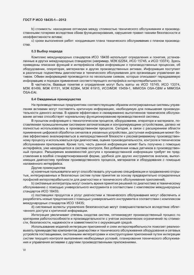 Страница 6 ГОСТ Р ИСО 18435-1-2012