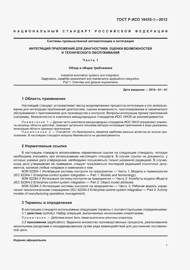 Страница 8 ГОСТ Р ИСО 18435-1-2012