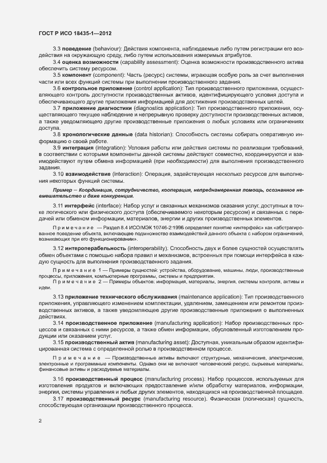 Страница 9 ГОСТ Р ИСО 18435-1-2012