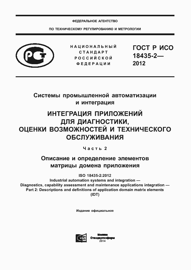 Страница 1 ГОСТ Р ИСО 18435-2-2012