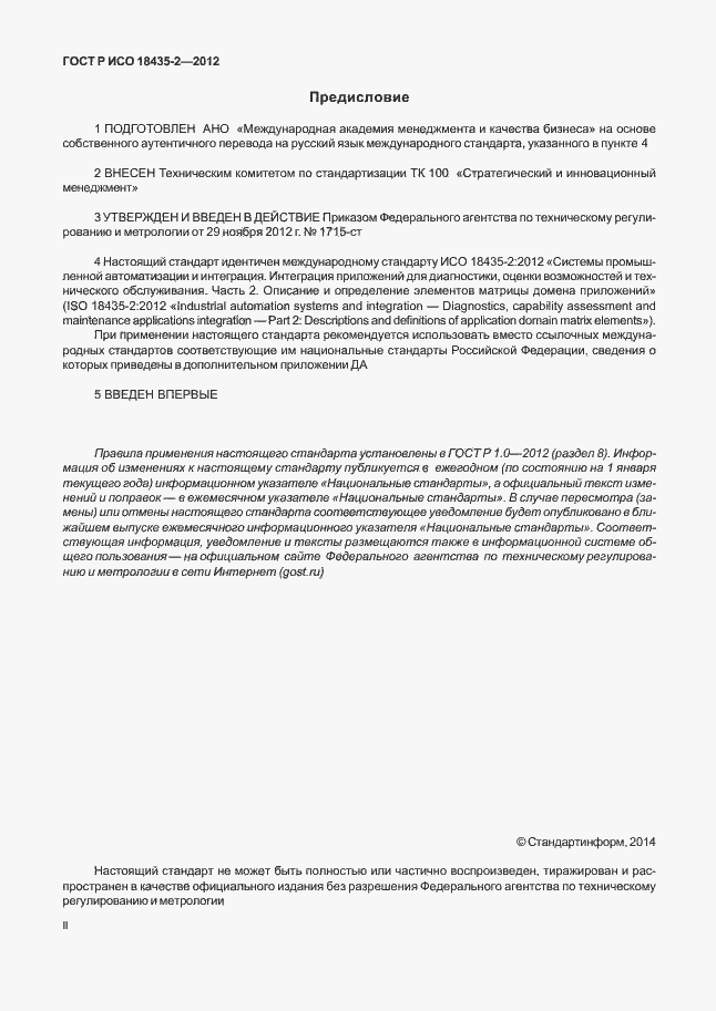 Страница 2 ГОСТ Р ИСО 18435-2-2012