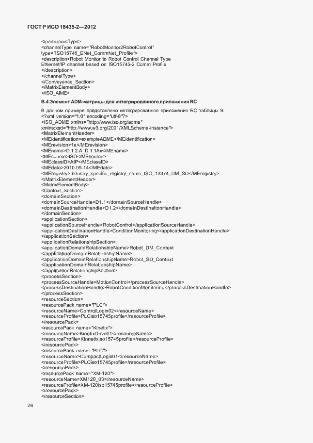 Страница 30 ГОСТ Р ИСО 18435-2-2012