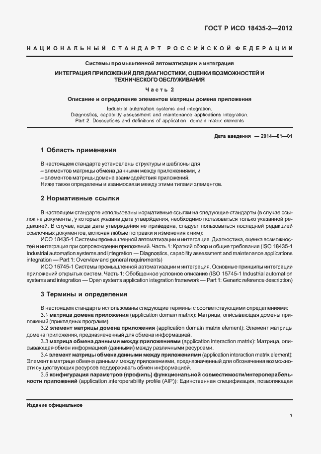 Страница 5 ГОСТ Р ИСО 18435-2-2012