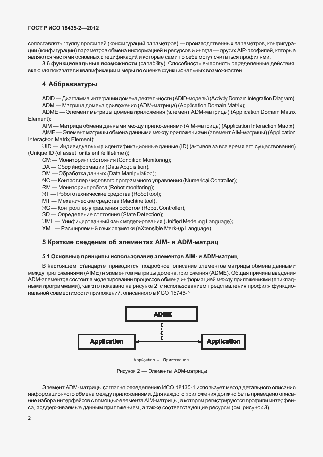 Страница 6 ГОСТ Р ИСО 18435-2-2012