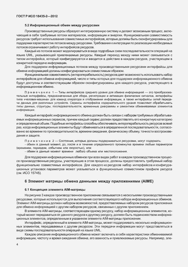 Страница 8 ГОСТ Р ИСО 18435-2-2012