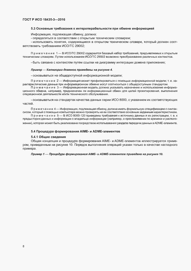 Страница 13 ГОСТ Р ИСО 18435-3-2016