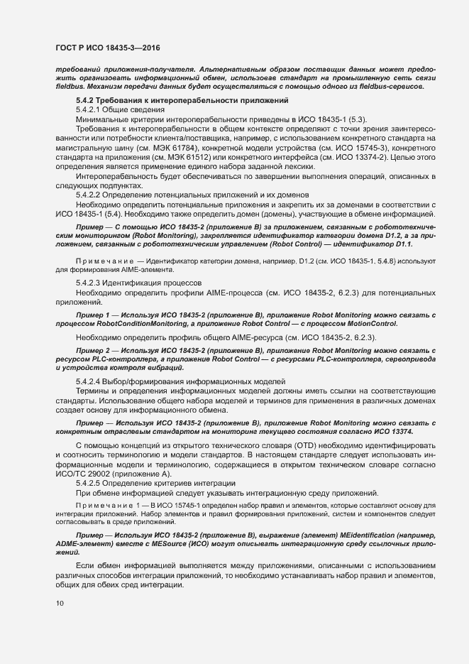 Страница 15 ГОСТ Р ИСО 18435-3-2016