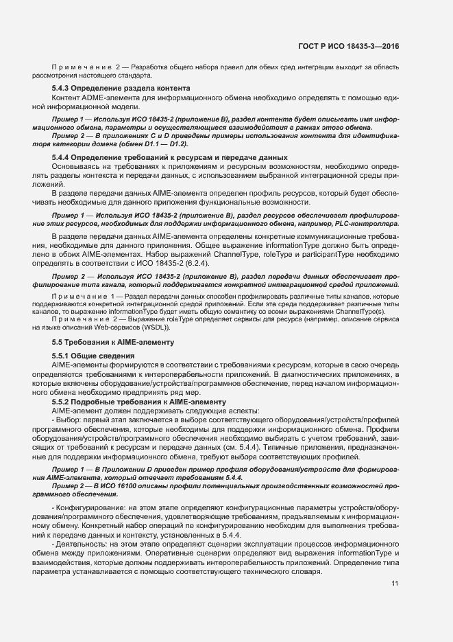 Страница 16 ГОСТ Р ИСО 18435-3-2016