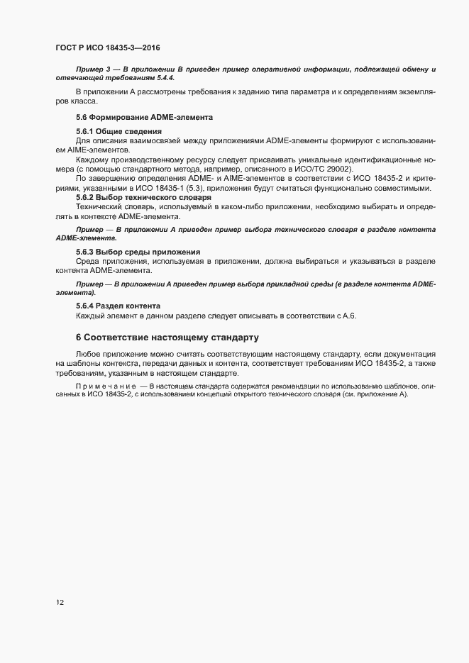 Страница 17 ГОСТ Р ИСО 18435-3-2016