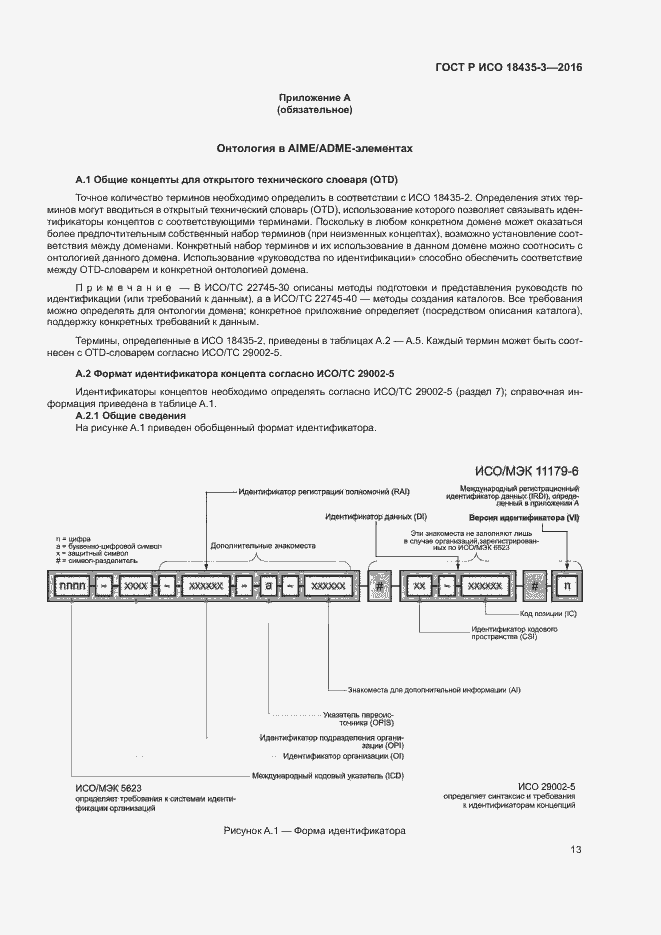 Страница 18 ГОСТ Р ИСО 18435-3-2016