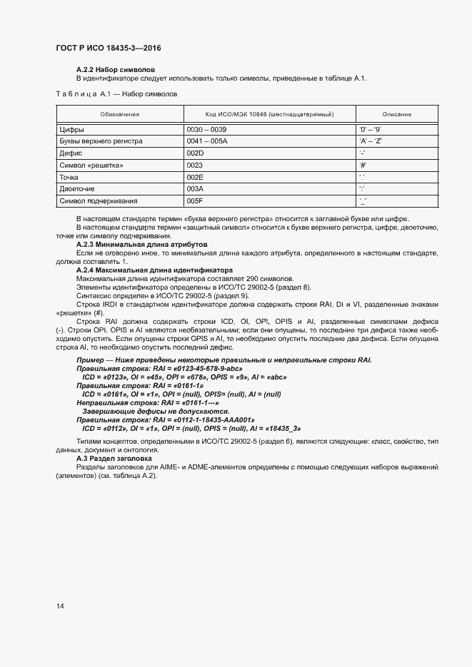 Страница 19 ГОСТ Р ИСО 18435-3-2016