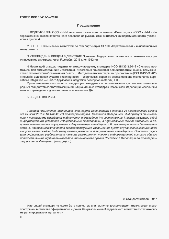 Страница 2 ГОСТ Р ИСО 18435-3-2016
