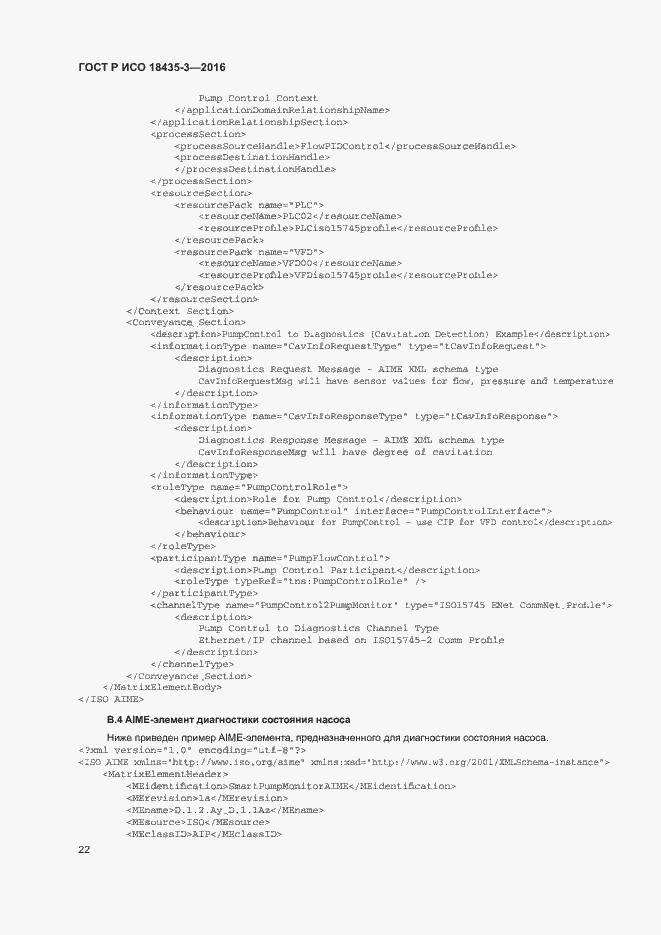 Страница 27 ГОСТ Р ИСО 18435-3-2016