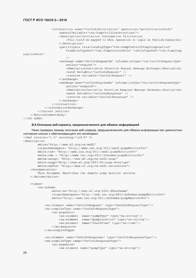 Страница 31 ГОСТ Р ИСО 18435-3-2016