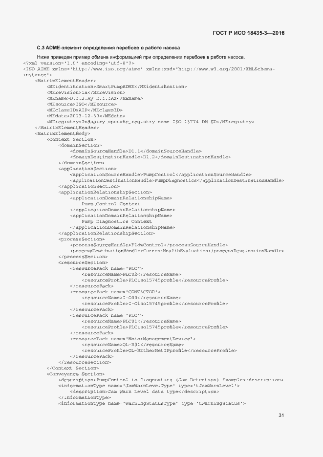 Страница 36 ГОСТ Р ИСО 18435-3-2016