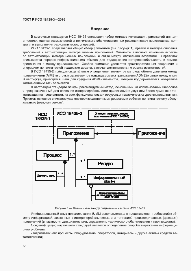 Страница 4 ГОСТ Р ИСО 18435-3-2016