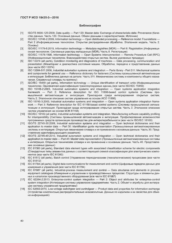 Страница 45 ГОСТ Р ИСО 18435-3-2016