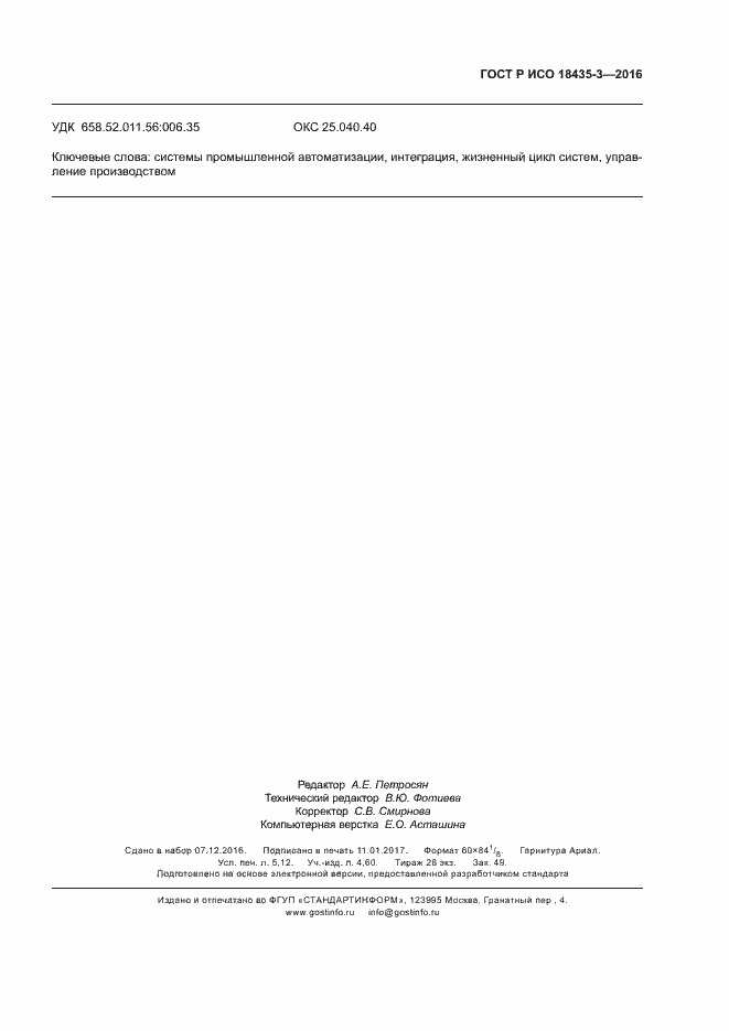 Страница 46 ГОСТ Р ИСО 18435-3-2016