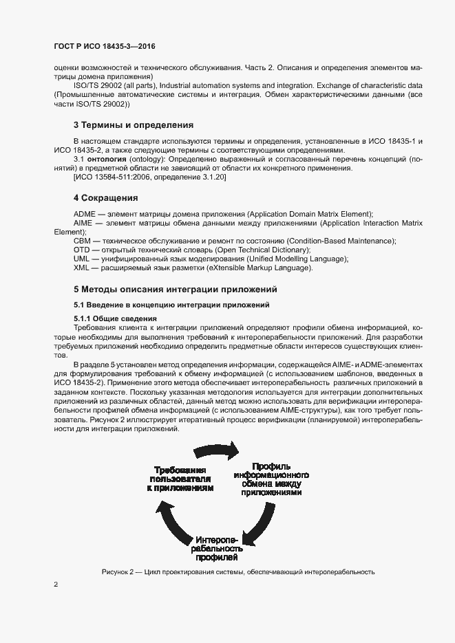 Страница 7 ГОСТ Р ИСО 18435-3-2016