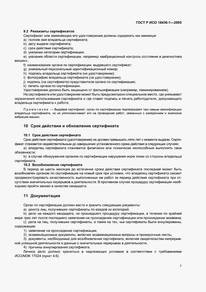 Страница 10 ГОСТ Р ИСО 18436-1-2005