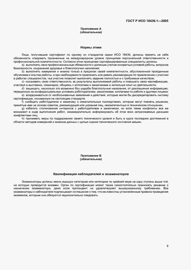 Страница 12 ГОСТ Р ИСО 18436-1-2005
