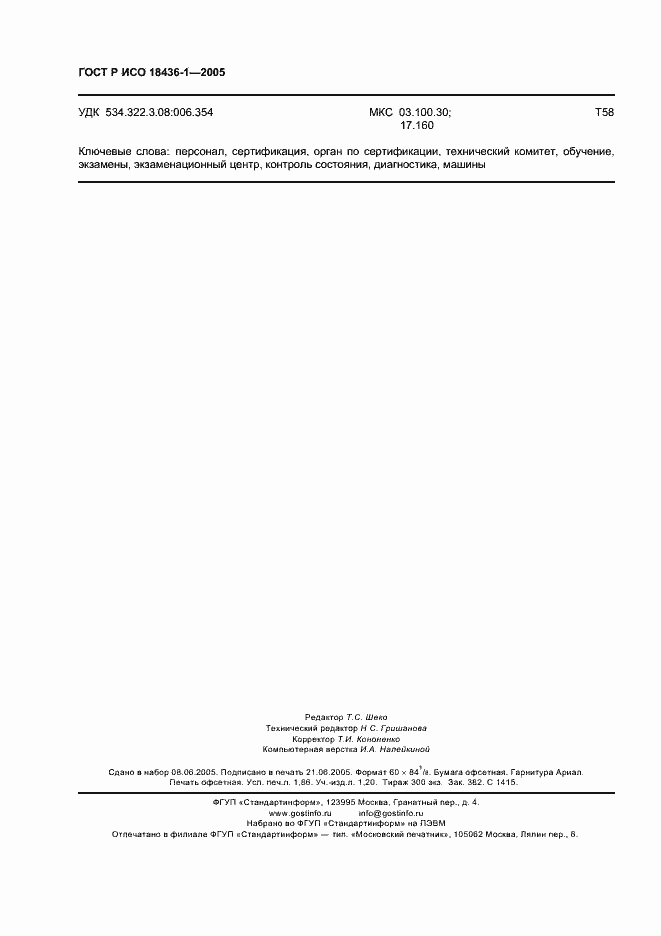 Страница 15 ГОСТ Р ИСО 18436-1-2005