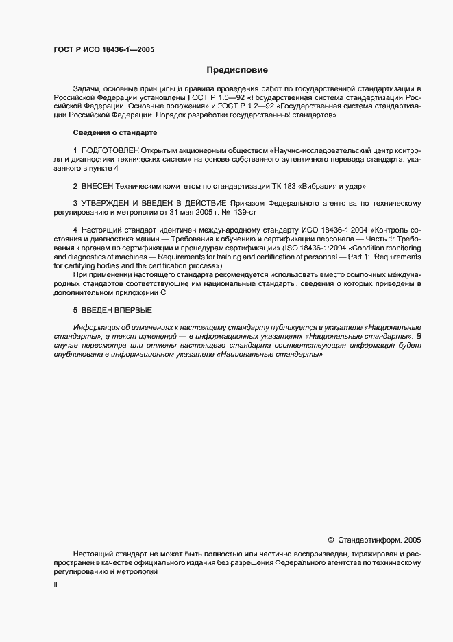 Страница 2 ГОСТ Р ИСО 18436-1-2005