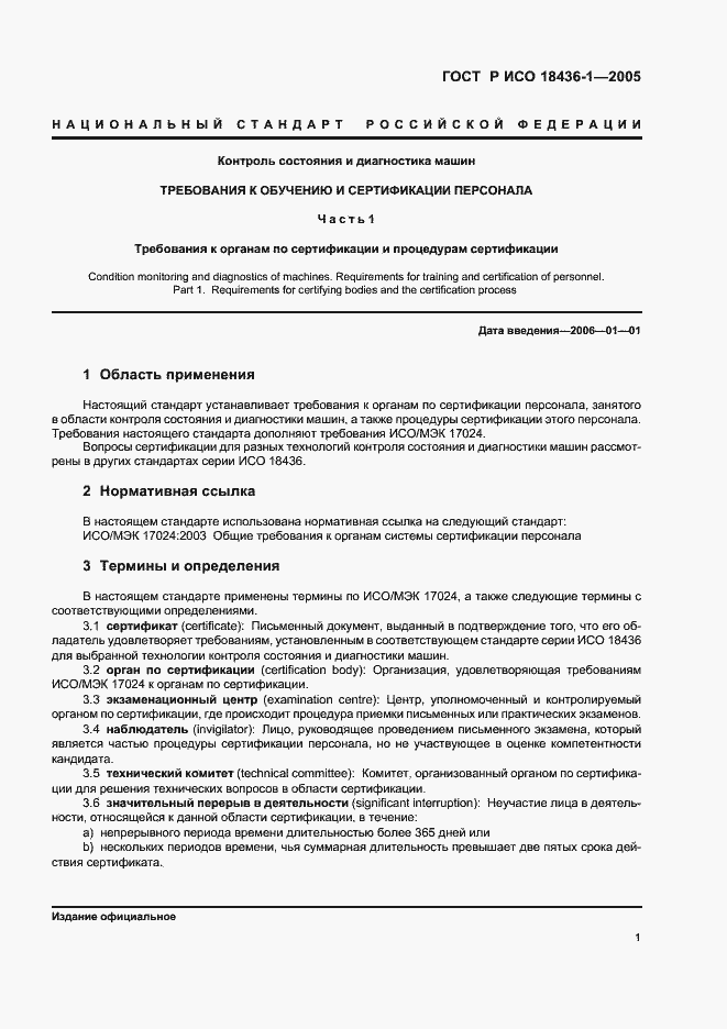 Страница 4 ГОСТ Р ИСО 18436-1-2005