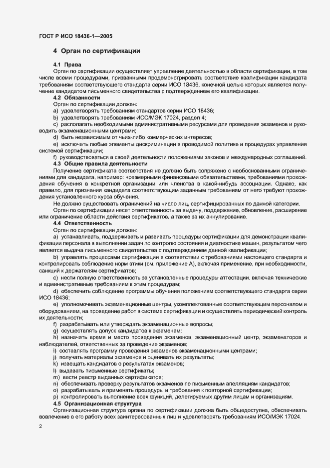 Страница 5 ГОСТ Р ИСО 18436-1-2005
