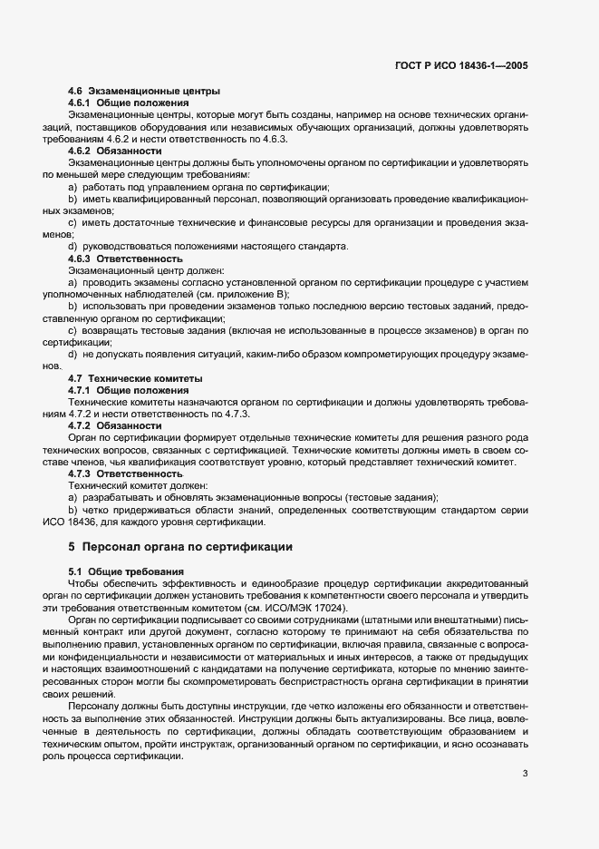 Страница 6 ГОСТ Р ИСО 18436-1-2005