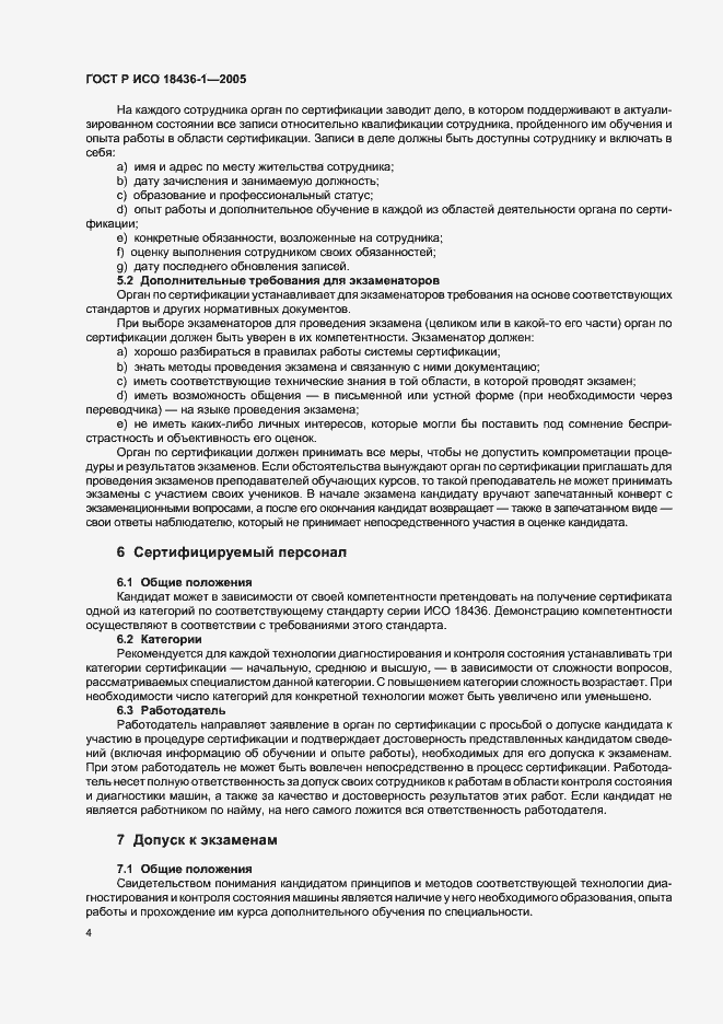 Страница 7 ГОСТ Р ИСО 18436-1-2005