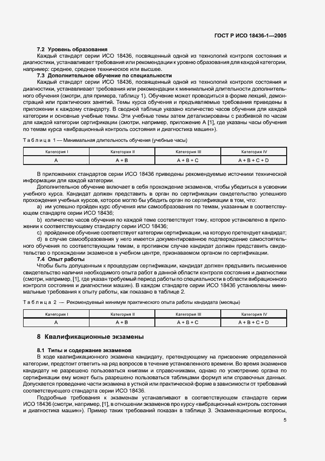 Страница 8 ГОСТ Р ИСО 18436-1-2005