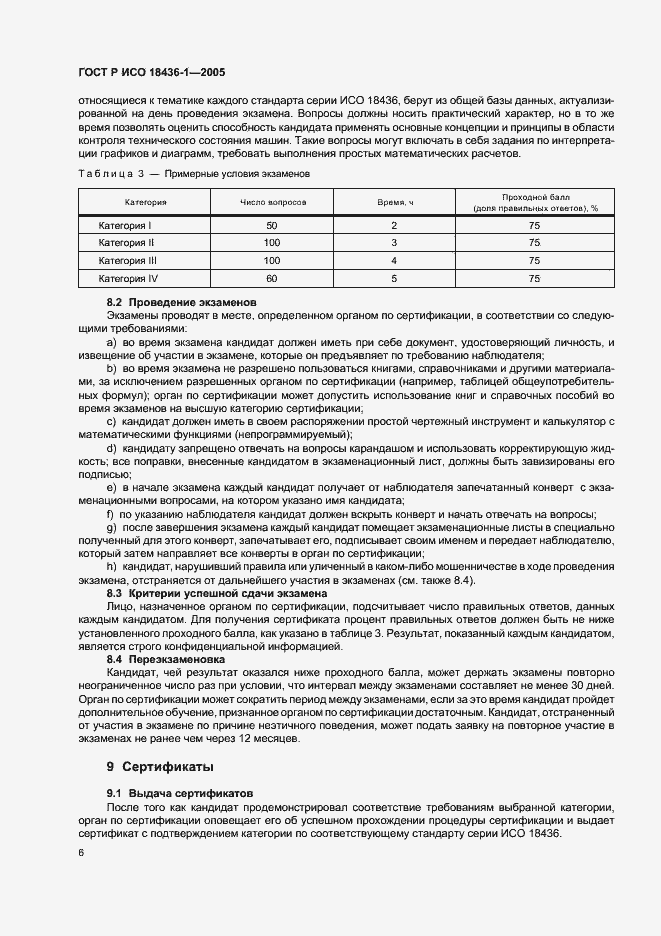 Страница 9 ГОСТ Р ИСО 18436-1-2005