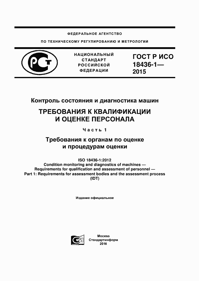 Страница 1 ГОСТ Р ИСО 18436-1-2015