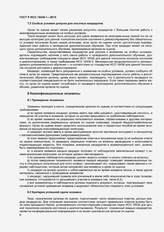 Страница 10 ГОСТ Р ИСО 18436-1-2015