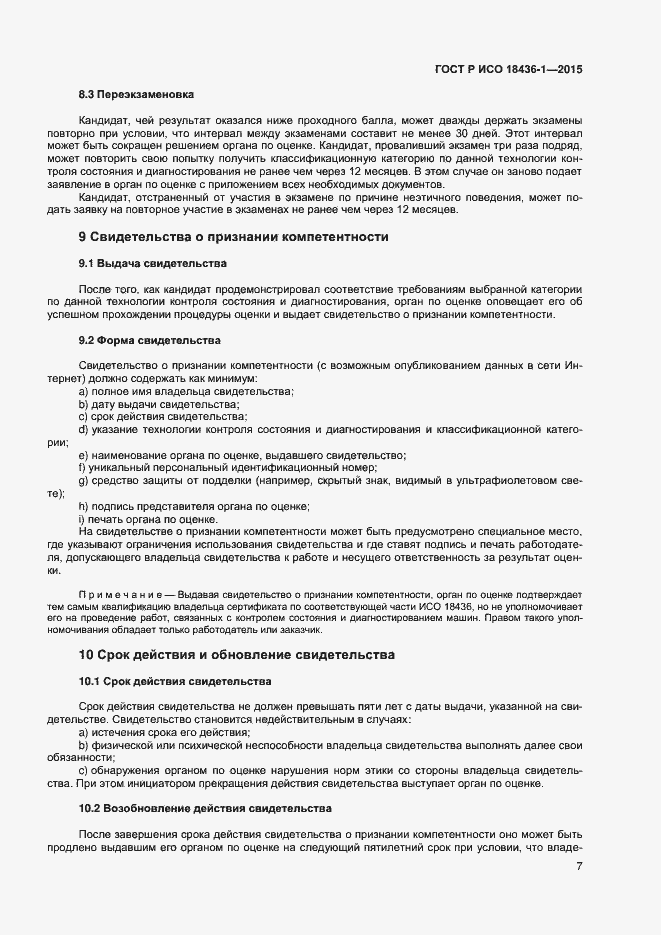 Страница 11 ГОСТ Р ИСО 18436-1-2015