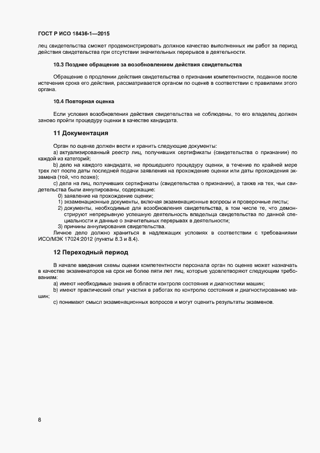 Страница 12 ГОСТ Р ИСО 18436-1-2015