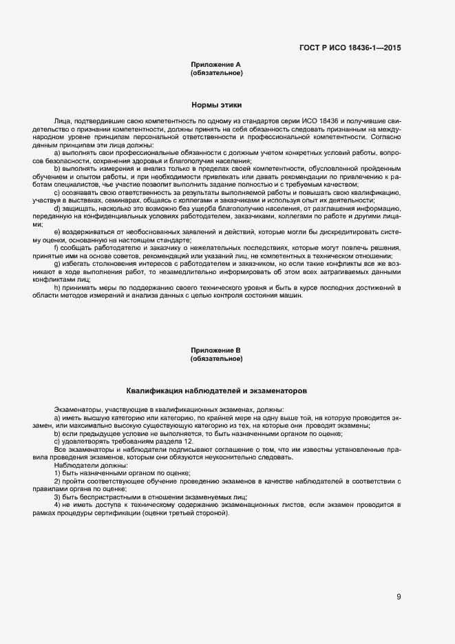 Страница 13 ГОСТ Р ИСО 18436-1-2015