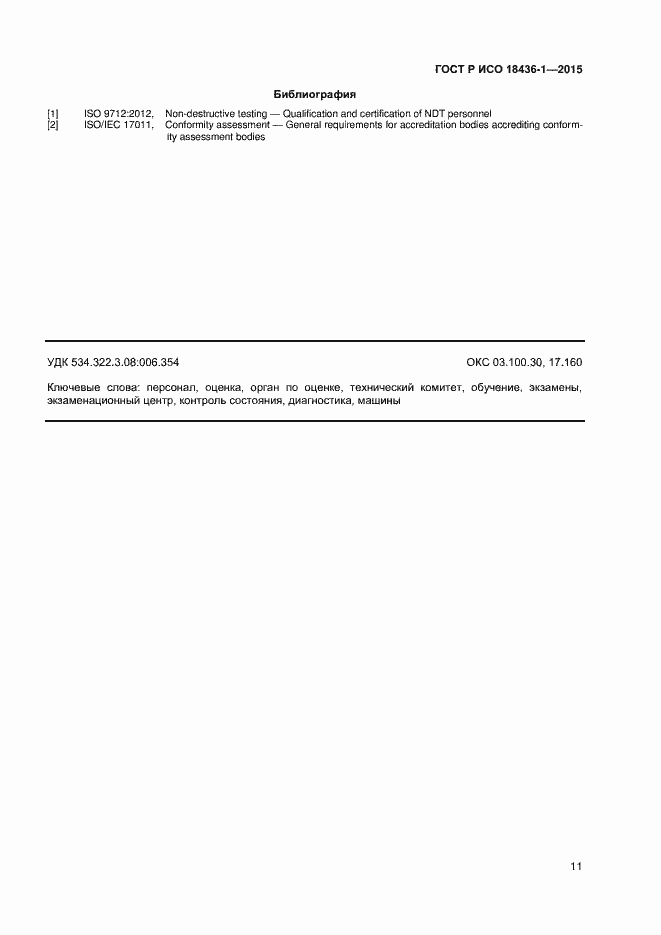 Страница 15 ГОСТ Р ИСО 18436-1-2015