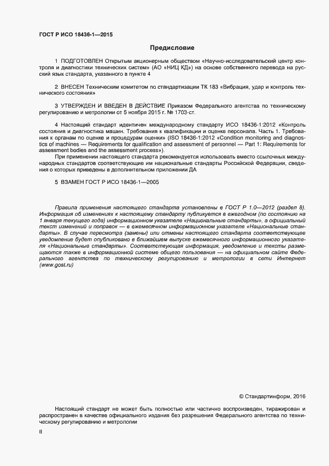 Страница 2 ГОСТ Р ИСО 18436-1-2015
